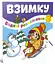 Книга Водяные раскраски, Зимой, Веселый праздник, украинский - миниатюра 1