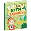 Книга Хочу быть зайкой. Серия Детям о детях. Автор – Иван Андрусяк (Школа) - миниатюра 1