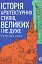 Історія архітектурних стилів, великих і не дуже - мініатюра 1