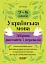 Українська мова. Збірник диктантів і переказів. 7-9 класи - мініатюра 1