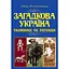 Загадкова Україна. Таємниці та легенди - Олена Попельницька - мініатюра 1