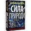 Книга Сила природи - Джейн Гарпер (Нора-Друк) - мініатюра 1