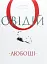 Любощі. Любовні елегії. Мистецтво кохання. Ліки від кохання - мініатюра 1
