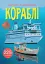 Книжка з наліпками. Кораблі - миниатюра 1