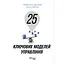 25 ключових моделей управління - Ґербен ван ден Берґ - миниатюра 1