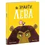 Книга Як знайти лева? Маленькі історії про чудеса та дружбу. Автор - Рейчел Брайт (Ранок) - мініатюра 1