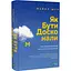 Як бути досконалим. Правильні відповіді на всі етичні запитання - Майкл Щур - мініатюра 3