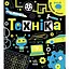 Книга Ранок Прокачай мозок! Техніка - Інна Конопленко (N1543002У) - мініатюра 1