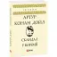 Книга Скандал в Богемии - Артур Конан Дойль (Folio) - миниатюра 1