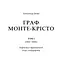 Книга Граф Монте-Крісто. Том 1 - Александр Дюма (Богдан) - мініатюра 2