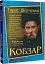 Кобзар. Тарас Шевченко - мініатюра 2