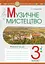 Музичне мистецтво. 3 клас. Робочий зошит - миниатюра 1