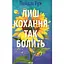Лиш кохання так болить - Пейдж Тун - мініатюра 1