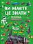 Ви маєте це знати. Техніка - Дмитро Турбаніст - миниатюра 1