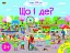 Ура, ми заговорили: Що і Де? - миниатюра 1