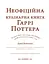 Неофіційна кулінарна книга Гаррі Поттера - миниатюра 3