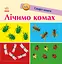 Лічимо комах - Катерина Трофимова - миниатюра 1