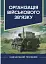 Організація військового зв’язку - миниатюра 1