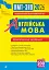 Англійська мова. Комплексне видання для підготовки до НМТ і ЗНО. 2026 - миниатюра 1