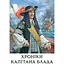 Хроніки капітана Блада - Рафаель Сабатіні - мініатюра 1