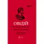 Скорботні елегії. Листи з Понту - Публій Назон Овідій - мініатюра 1