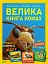 Велика книга комах - миниатюра 1