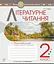 Літературне читання. 2 клас. Робочий зошит (до підручника Вашуленко М.С., Дубовик С.Г.) - мініатюра 1