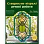 Создаем витражи ручной работы - Лайнбо Рози - миниатюра 1