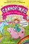 Свиноріжко! Порося-єдиноріг. Єдинорозька плутанина - миниатюра 1