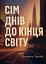 Сім днів до кінця світу - миниатюра 1