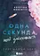 Одна секунда, щоб закохатися - Крістіна Монінгер - миниатюра 1