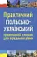 Практичний польсько-український правописний словник для середнього рівня - мініатюра 1
