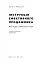 Інструкція ефективного продажника. Мистецтво завершення угод - миниатюра 2