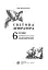 Світова література. 6 клас. Посібник-хрестоматія - миниатюра 2