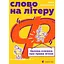 Слово на літеру «Ф». Базова книжка про права жінок - Ірина Славінська - мініатюра 1
