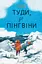 Туди, де пінгвіни - Гейзел Прайор - миниатюра 1