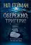 Обережно, тригери - Ніл Ґейман - миниатюра 1