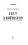 Лист з Ватикану. Нотатки Семена Паливоди - мініатюра 3