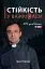 Стійкість у важкі часи. 250 днів війни - миниатюра 1