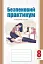 Безпековий практикум. Робочий зошит. 8 клас - мініатюра 1