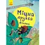 Міцна дружба Дімона - Юрій Нікітінський (R987013У) - мініатюра 1