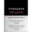 Принципи - Рей Даліо - мініатюра 1
