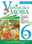 Українська мова. Тестові завдання для перевірки знань. 6 клас - миниатюра 1