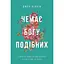 Немає Богу подібних - Джен Вілкін - мініатюра 1