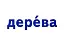 Навчальне забезпечення до уроків української мови. Слово як одиниця мови. Картки на магнітах. 2 клас - миниатюра 6