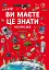 Ви маєте це знати. Усе про все - Дмитро Турбаніст - мініатюра 1