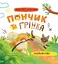 Хвостаті пригоди. Пончик та Грінка. Знайомство - Юлія Риженко - миниатюра 1