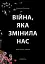 Війна, яка змінила нас - мініатюра 1