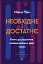 Необхідне і достатнє. Ключ до розуміння найважливіших ідей науки - мініатюра 1