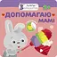 Книга Малятко-зайченятко. Допомагаю мамі (АССА) - мініатюра 1